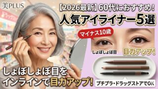 【2026定番】60代におすすめのアイライナー5選！キツく見えない「色」と「引き方」の正解とは？