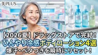 【2026夏】40代・50代・60代の「爆汗・ほてり」を瞬時にリセット！大人世代におすすめの最強冷感ボディケア4選