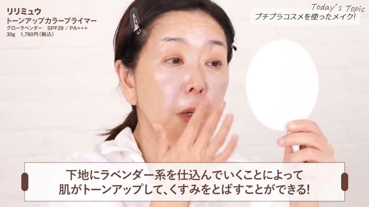 出典：天野佳代子の大人美容 【歳をとるのは怖くない】／下地にラベンダー系を仕込んでいくことによって、肌がトーンアップして、くすみを飛ばすことができる！