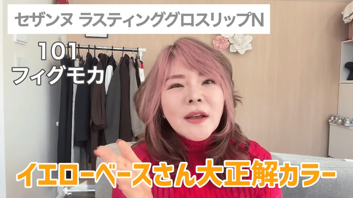 出典：大人の若見え変身メイク・央佳／セザンヌ ラスティング グロスリップ N・101 フィグモカ