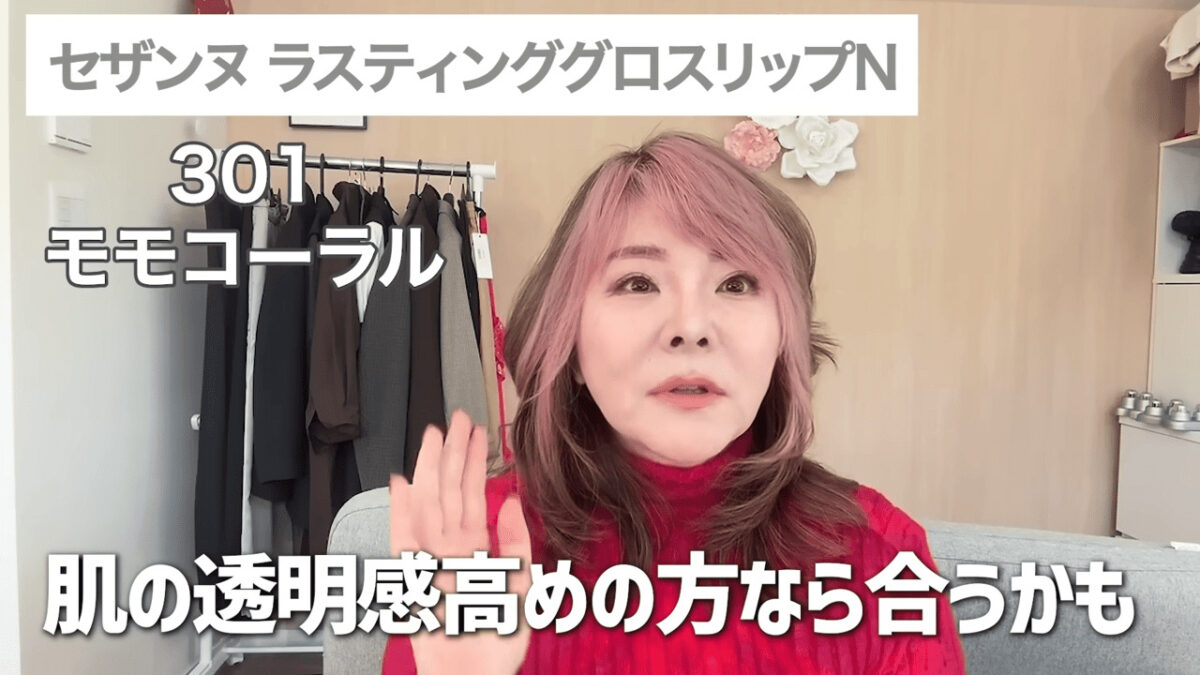 出典：大人の若見え変身メイク・央佳／セザンヌ ラスティング グロスリップ N・301 モモコーラル