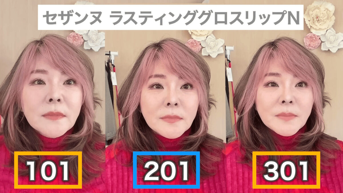 出典：大人の若見え変身メイク・央佳／セザンヌ ラスティング グロスリップ N・3色比較