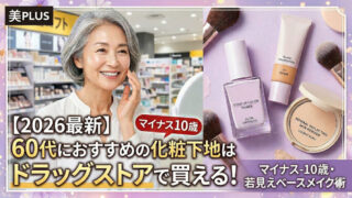 【2026最新】60代におすすめの化粧下地はドラッグストアで買える！マイナス-10歳・若見えベースメイク