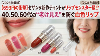 【693円の衝撃】セザンヌ新作ティントがリップモンスター級!? 40.50.60代の“老け見え”を防ぐ血色リップ【2026年最新】