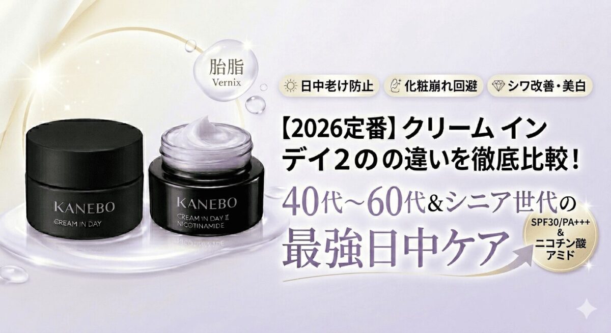 【2026も定番】カネボウ クリーム イン デイ2の違いを徹底比較!69歳・天野佳代子&かずのすけ&友利新も推す40,50,60代の最強日中クリーム